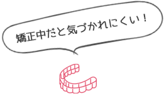 矯正中だと気づかれにくい！