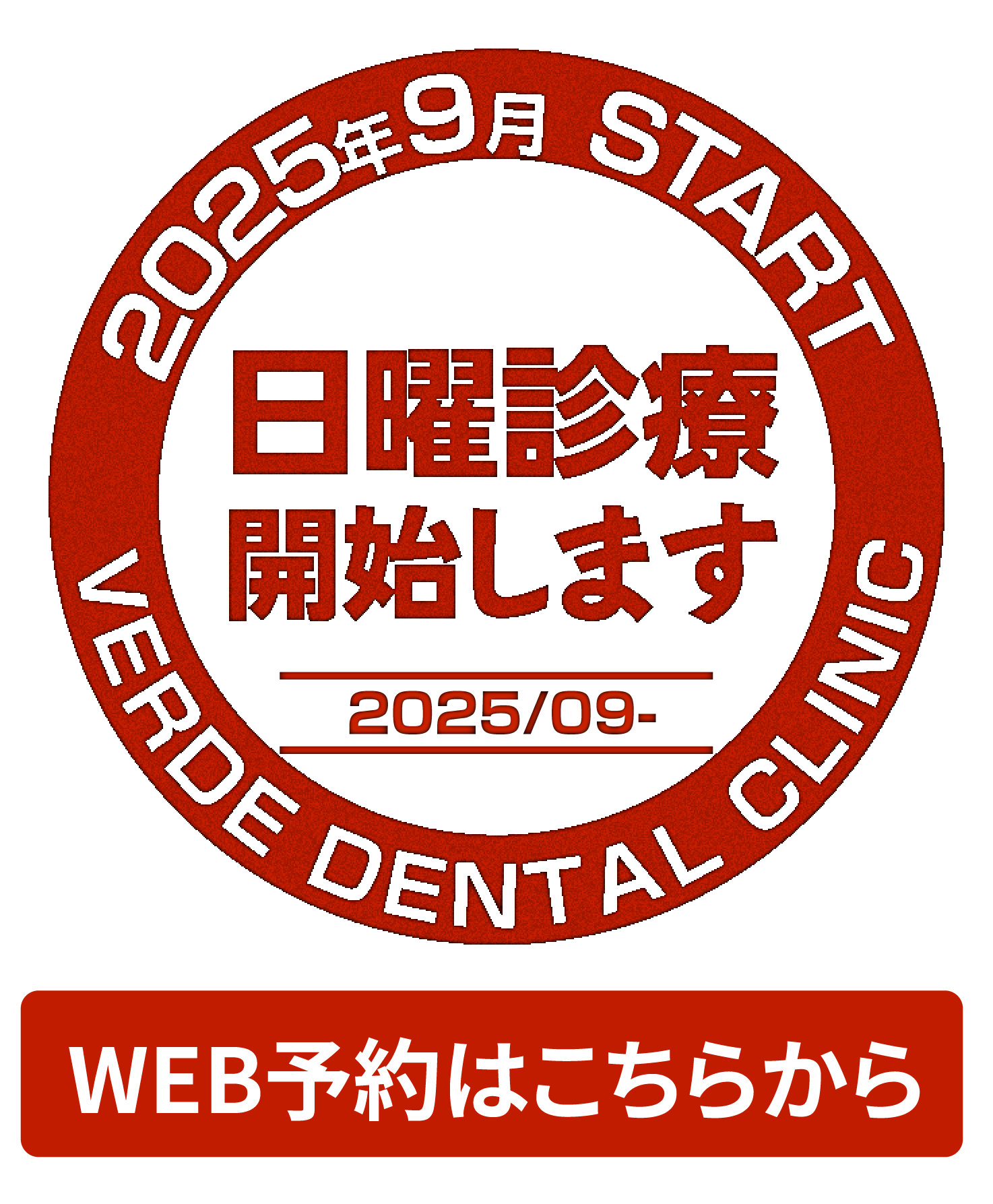 2025年9月 日曜診療開始します